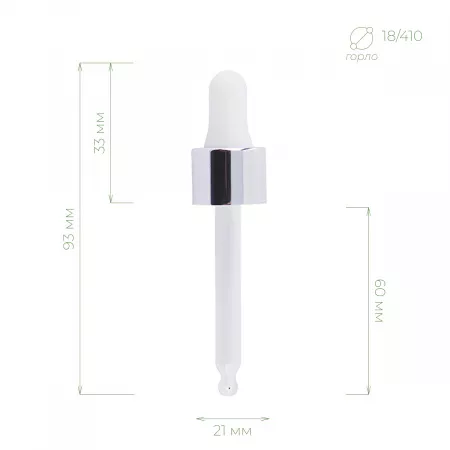 Пипетка 18/410 для флакона 30 мл (бело-серебряная) в интернет-магазине Greenea